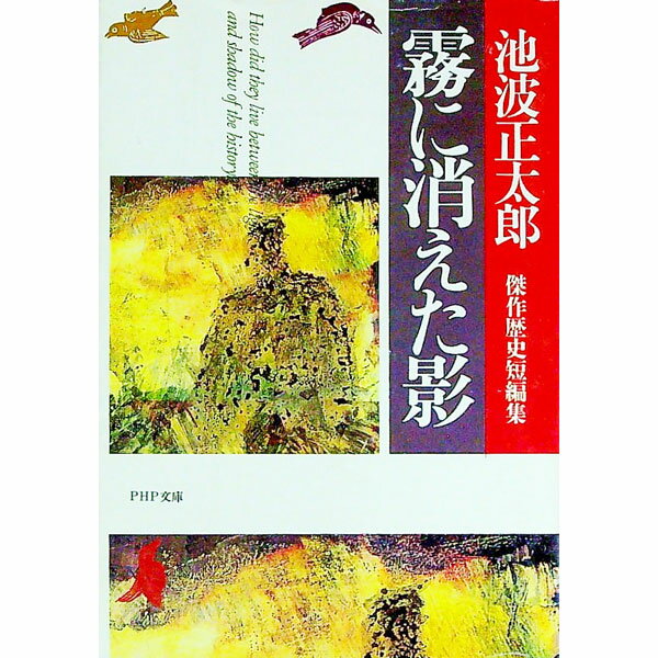 【中古】霧に消えた影 / 池波正太郎 (文庫)