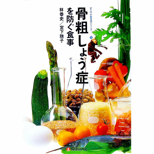 【中古】骨粗しょう症を防ぐ食事 / 宮下聡子 (単行本)