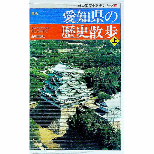 【中古】愛知県の歴史散歩 上/ 愛知県高等学校郷土史研究会 (新書)