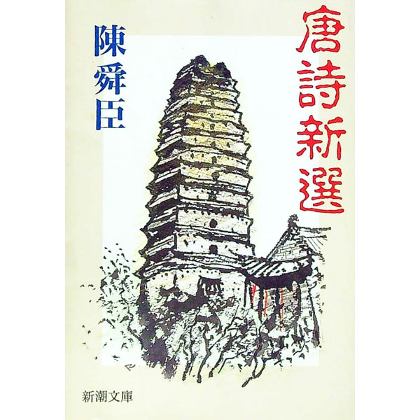 【中古】唐詩新選 / 陳舜臣