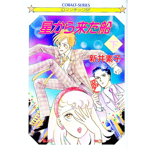 【中古】星から来た船 下/ 新井素子 (文庫)
