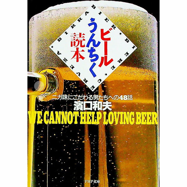 【中古】ビールうんちく読本 / 浜口和夫