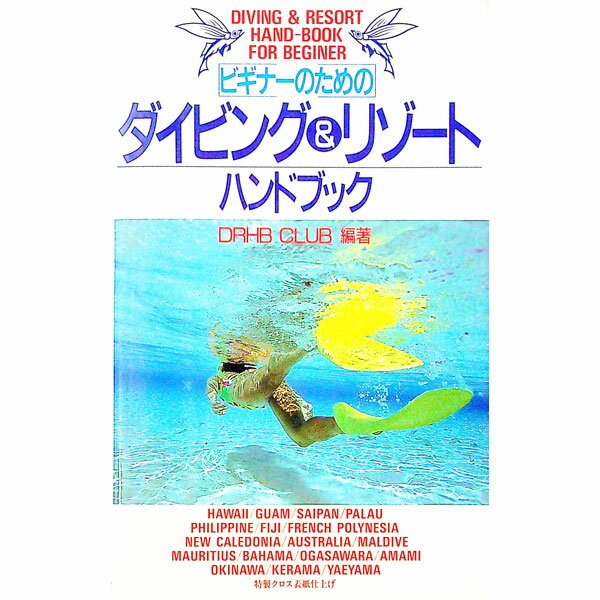 【中古】ビギナーのためのダイビング＆リゾートハンドブック / DRHB　CLUB【編著】 (新書)