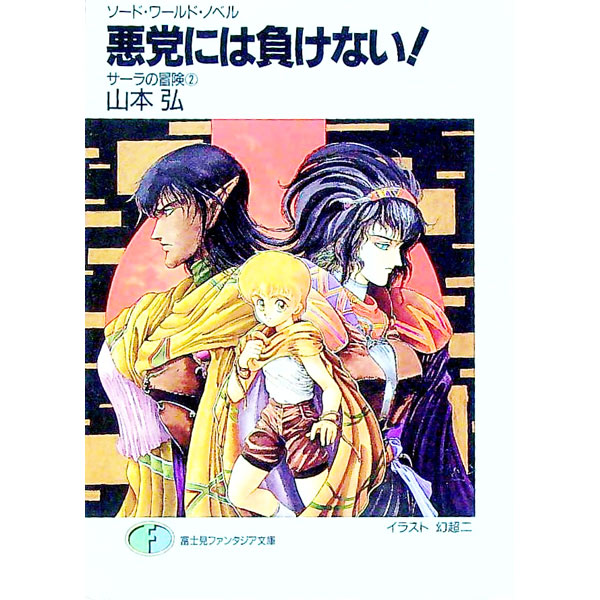 【中古】ソード・ワールド・ノベル-悪党には負けない！- / 山本弘 (文庫)
