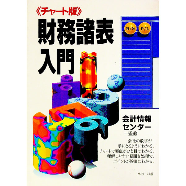 &nbsp;&nbsp;&nbsp; 財務諸表入門 単行本 の詳細 出版社: サンマーク出版 レーベル: 作者: 会計情報センター【監修】 カナ: ザイムショヒョウニュウモン / カイケイジョウホウセンター サイズ: 単行本 ISBN: 4763190474 発売日: 1992/09/01 関連商品リンク : 会計情報センター【監修】 サンマーク出版