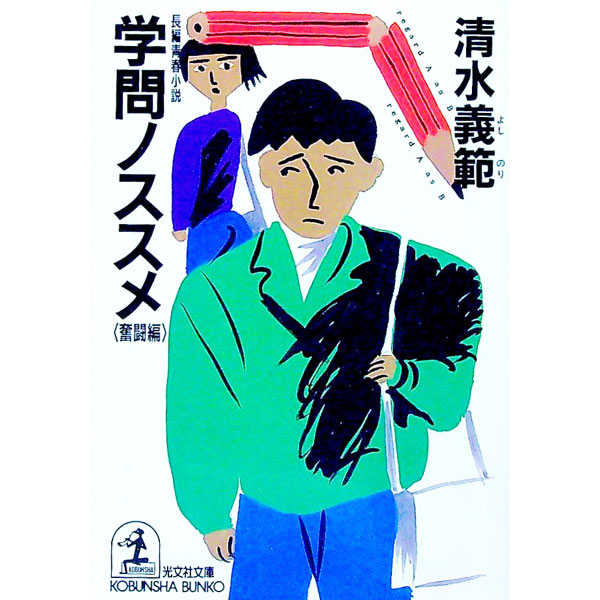 【中古】学問ノススメ−奮闘編− / 清水義範 (文庫)