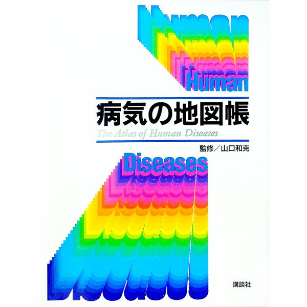 【中古】病気の地図帳 / 山口和克【監修】