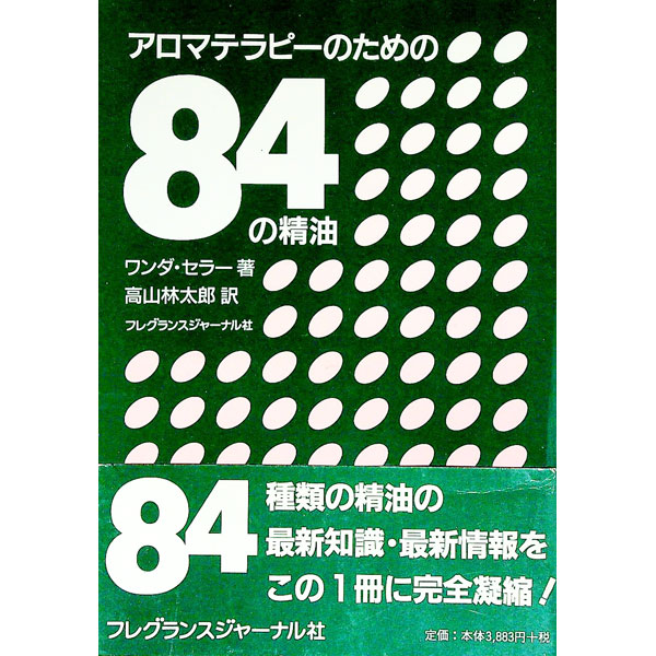 【中古】アロマテラピーのための84の精油 / ワンダ・セラー (単行本)