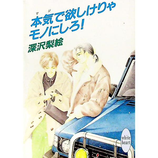【中古】本気（マジ）で欲しけりゃモノにしろ！ / 深沢梨絵