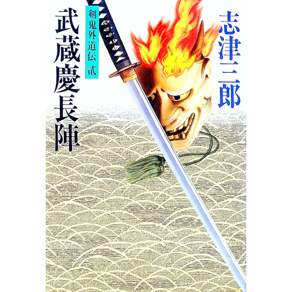 【中古】武蔵慶長陣 / 志津三郎 (単行本)