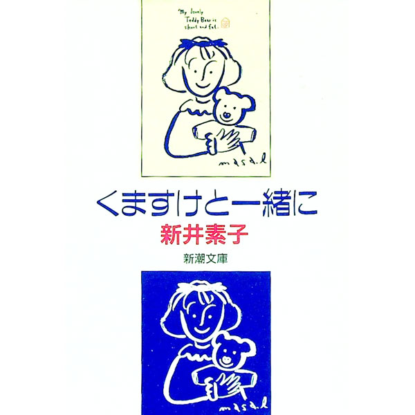 楽天市場】新井素子 くますけと一緒にの通販