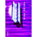【中古】白紙の散乱 / 尾崎豊
