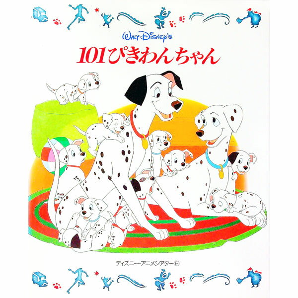 【中古】101ぴきわんちゃん / 森はるな