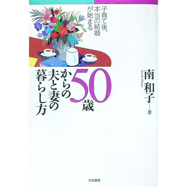 &nbsp;&nbsp;&nbsp; 50歳からの夫と妻の暮らし方 単行本 の詳細 出版社: 大和書房 レーベル: 作者: 南和子 カナ: ゴジッサイカラノオットトツマノクラシカタ / ミナミカズコ サイズ: 単行本 ISBN: 4479780092 発売日: 1993/04/01 関連商品リンク : 南和子 大和書房
