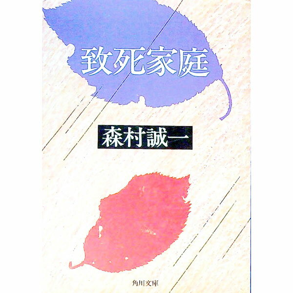 Rakuten - 【中古】致死家庭 / 森村誠一