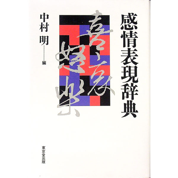 【中古】感情表現辞典 / 中村明