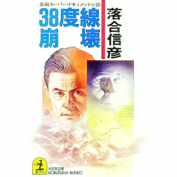【中古】38度線崩壊 / 落合信彦 (文庫)