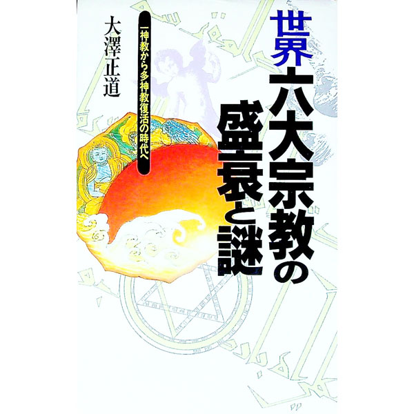 【中古】世界六大宗教の盛衰と謎 / 大沢正道 (新書)