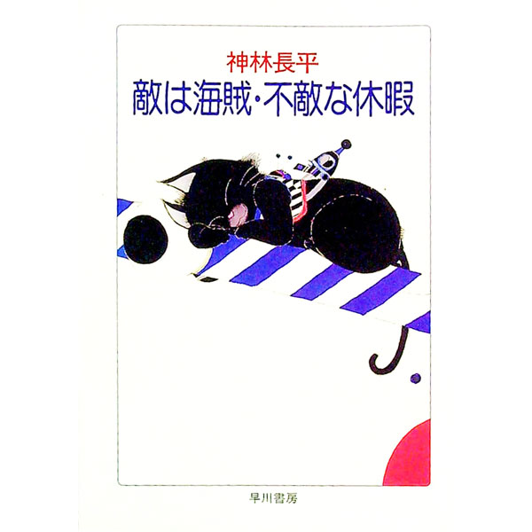 【中古】敵は海賊・不敵な休暇 / 神林長平