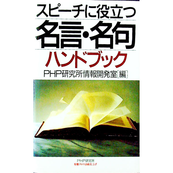&nbsp;&nbsp;&nbsp; スピーチに役立つ名言・名句ハンドブック 単行本 の詳細 出版社: PHP研究所 レーベル: 作者: PHP研究所 カナ: スピーチニヤクダツメイゲンメイクハンドブック / ピーエイチピーケンキュウジョ サイズ: 単行本 ISBN: 4569541208 発売日: 1993/10/01 関連商品リンク : PHP研究所 PHP研究所