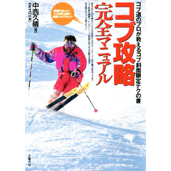 Winter Sports - 【中古】コブ攻略完全マニュアル / 日墺国際スキー協会