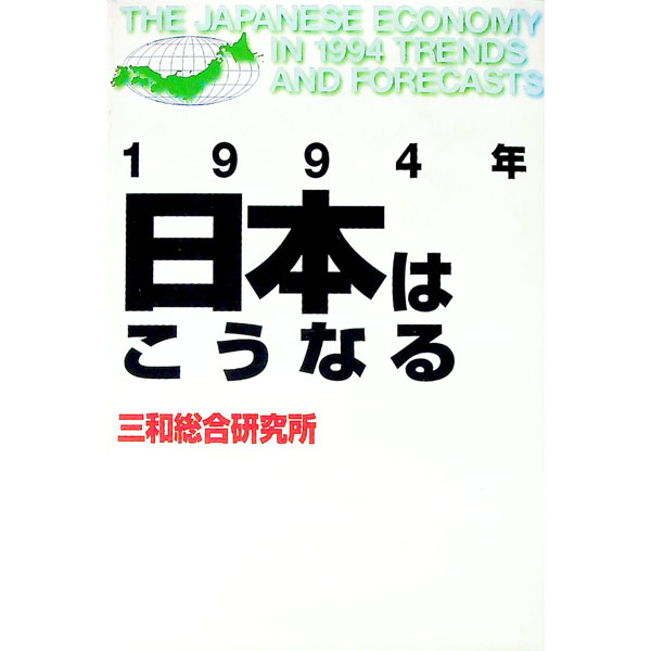 &nbsp;&nbsp;&nbsp; 1994年日本はこうなる 単行本 の詳細 出版社: 講談社 レーベル: 講談社ビジネス 作者: 三和総合研究所 カナ: センキュウヒャクキュウジュウヨネンニホンワコウナル / サンワソウゴウケンキュウジョ サイズ: 単行本 ISBN: 4061972928 発売日: 1993/11/01 関連商品リンク : 三和総合研究所 講談社 講談社ビジネス