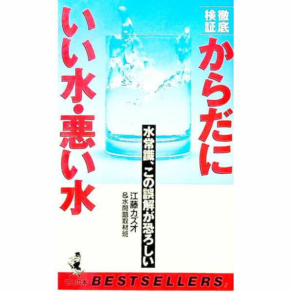【中古】からだにいい水・悪い水−［徹底検証］水常識、この誤解が恐ろしい− / 江藤カズオ／水問題取材班