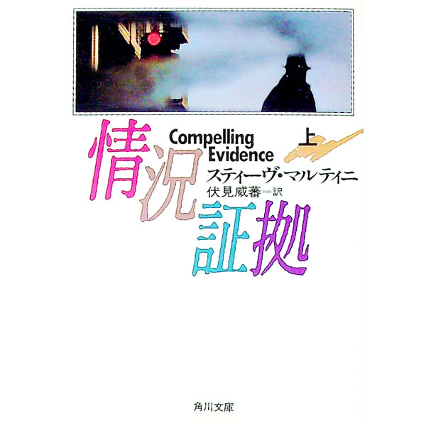 【中古】情況証拠 上/ スティーヴ・マルティニ