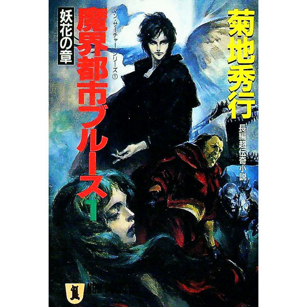 【中古】魔界都市ブルース(1)−妖花の章− / 菊地秀行