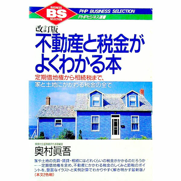 【中古】不動産と税金がよくわかる本　【改訂版】 / 奥村真吾
