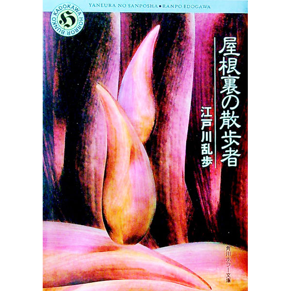 【中古】屋根裏の散歩者 / 江戸川乱歩