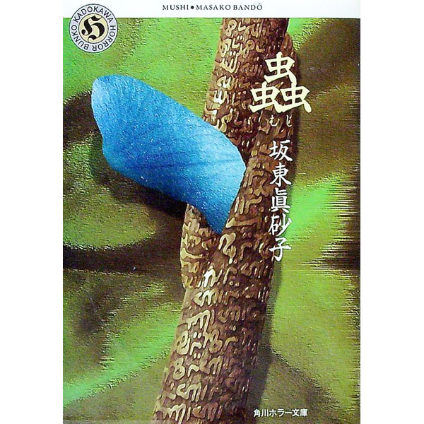 【中古】蟲 / 坂東眞砂子