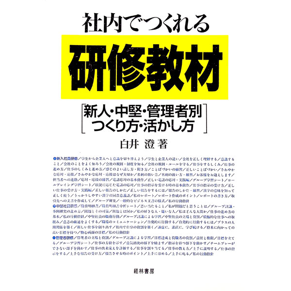 【中古】社内でつくれる研修教材 / 白井澄
