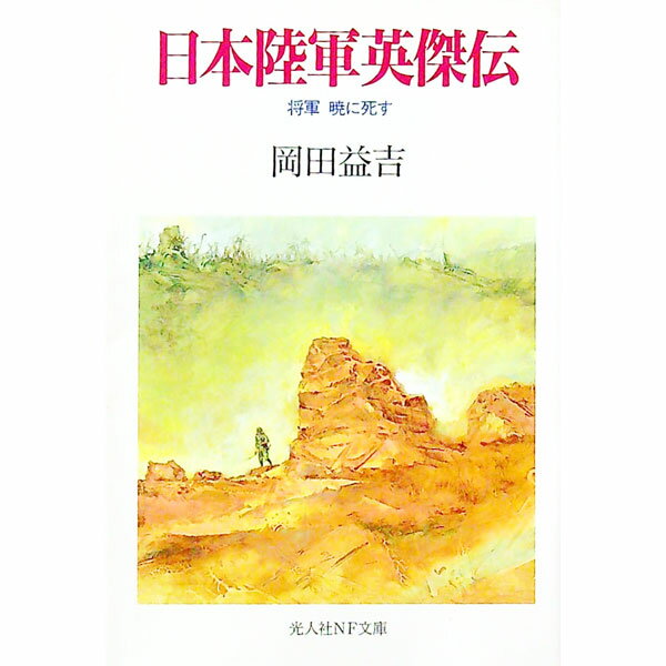 【中古】日本陸軍英傑伝 / 岡田益吉