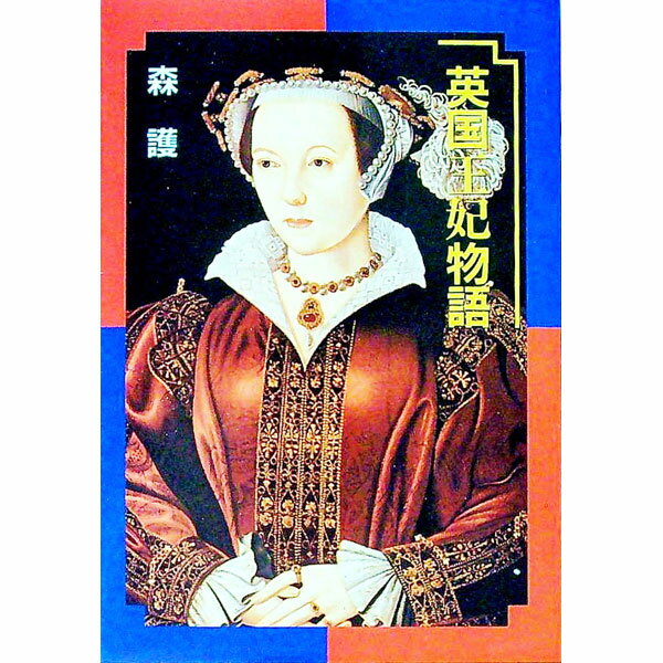 【中古】英国王妃物語 / 森護
