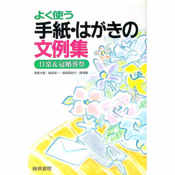 【中古】よく使う手紙・はがきの文例集 / 浅見大器