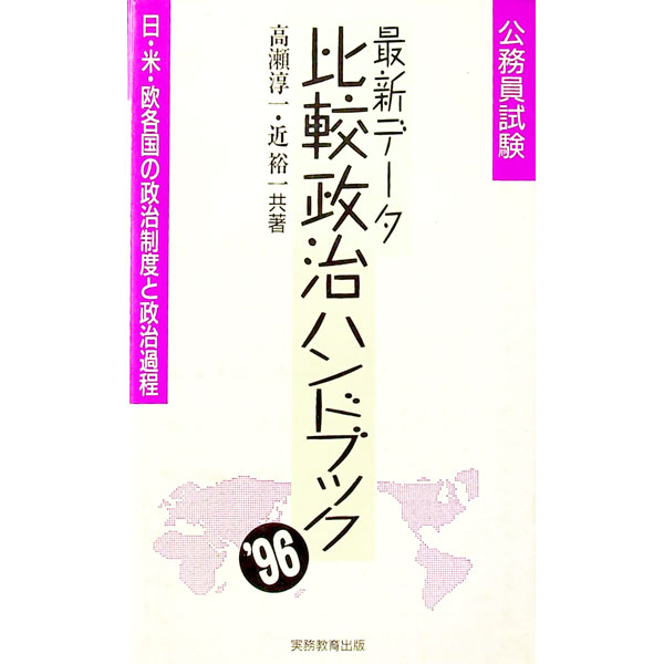 【中古】最新データ比較政治ハンドブック　’96 / 近裕一 (単行本)