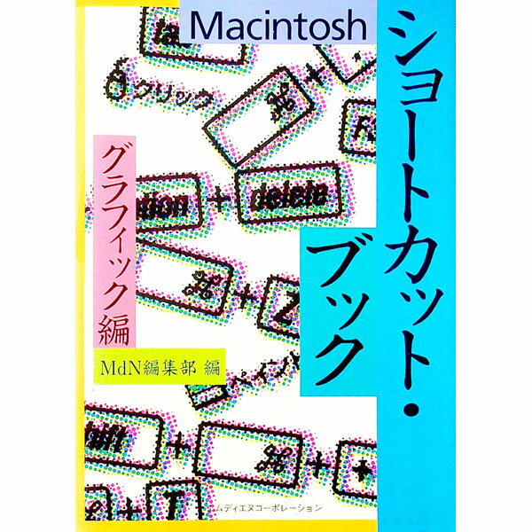 【中古】Macintoshショートカット・ブック / エムディエヌコーポレーション (単行本)