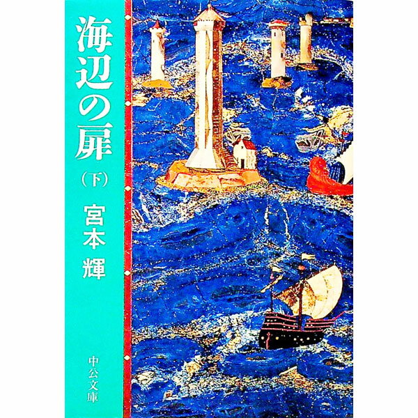 【中古】海辺の扉 下/ 宮本輝