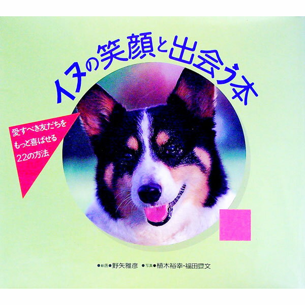 【中古】イヌの笑顔と出会う本 / 福田豊文