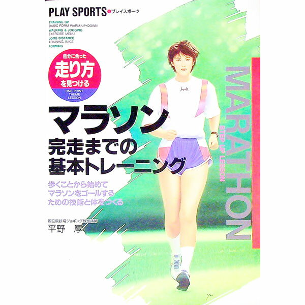 【中古】マラソン完走までの基本トレーニング / 平野厚 (単行本)