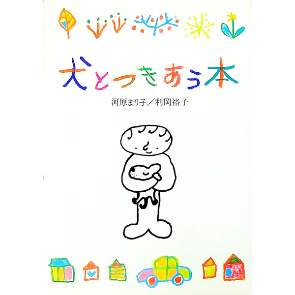 Other - 【中古】犬とつきあう本 / 利岡裕子 (単行本)