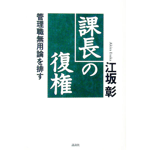 &nbsp;&nbsp;&nbsp; 「課長」の復権 単行本 の詳細 出版社: 講談社 レーベル: 作者: 江坂彰 カナ: カチョウノフッケン / エサカアキラ サイズ: 単行本 ISBN: 4062071649 発売日: 1995/02/...