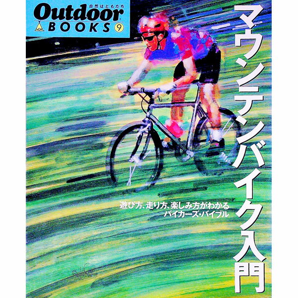 【中古】マウンテンバイク入門 / 青山貴