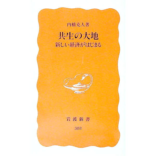 &nbsp;&nbsp;&nbsp; 共生の大地 新書 の詳細 出版社: 岩波書店 レーベル: 岩波新書　新赤版 作者: 内橋克人 カナ: キョウセイノダイチ / ウチハシカツト サイズ: 新書 ISBN: 4004303818 発売日: 1995/03/01 関連商品リンク : 内橋克人 岩波書店 岩波新書　新赤版