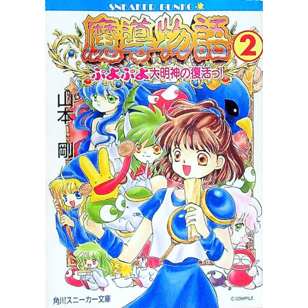 楽天市場】魔導物語（本・雑誌・コミック）の通販