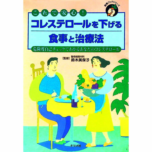 【中古】コレステロールを下げる食事と治療法－危険度自己チェックでわかるあなたのコレステロール－ /..