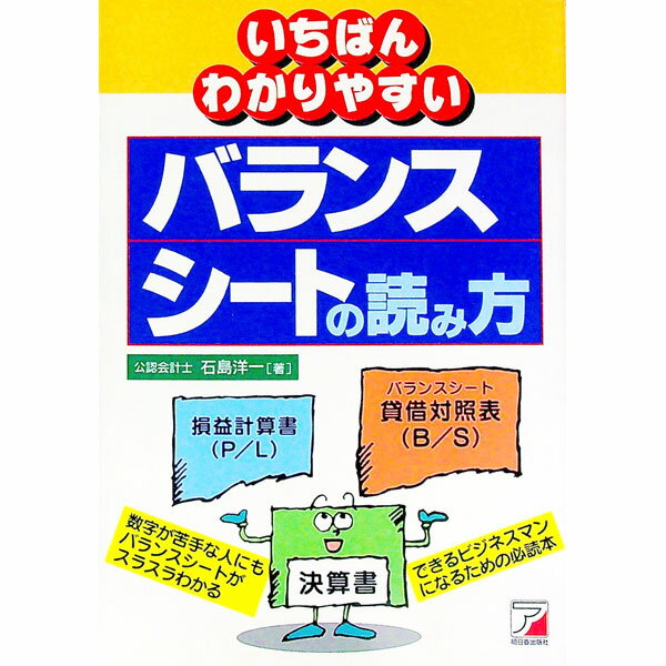 【中古】いちばんわかりやすいバランスシートの読み方 / 石島洋一 (単行本)