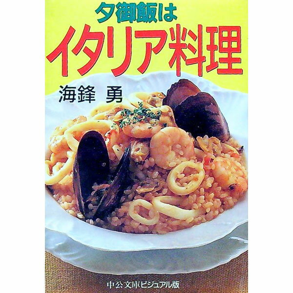 【中古】夕御飯はイタリア料理 / 海鋒勇