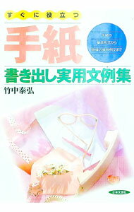 【中古】すぐに役立つ手紙−書き出し実用文例集 / 竹中泰弘